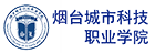 煙臺城市科技職業(yè)學(xué)院